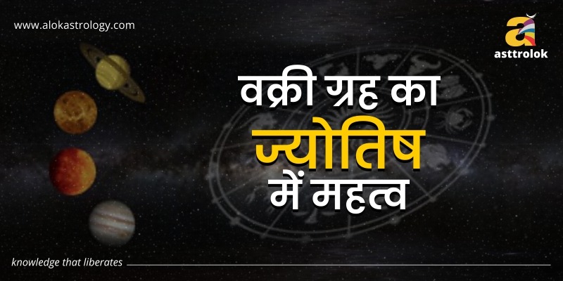 वक्री ग्रह का ज्योतिष में महत्व