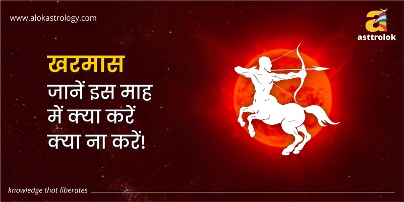 खरमास - जानें इस माह में क्या करें क्या ना करें!
