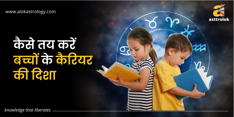 बच्चे को किस क्षेत्र में आगे बढ़ाए ?