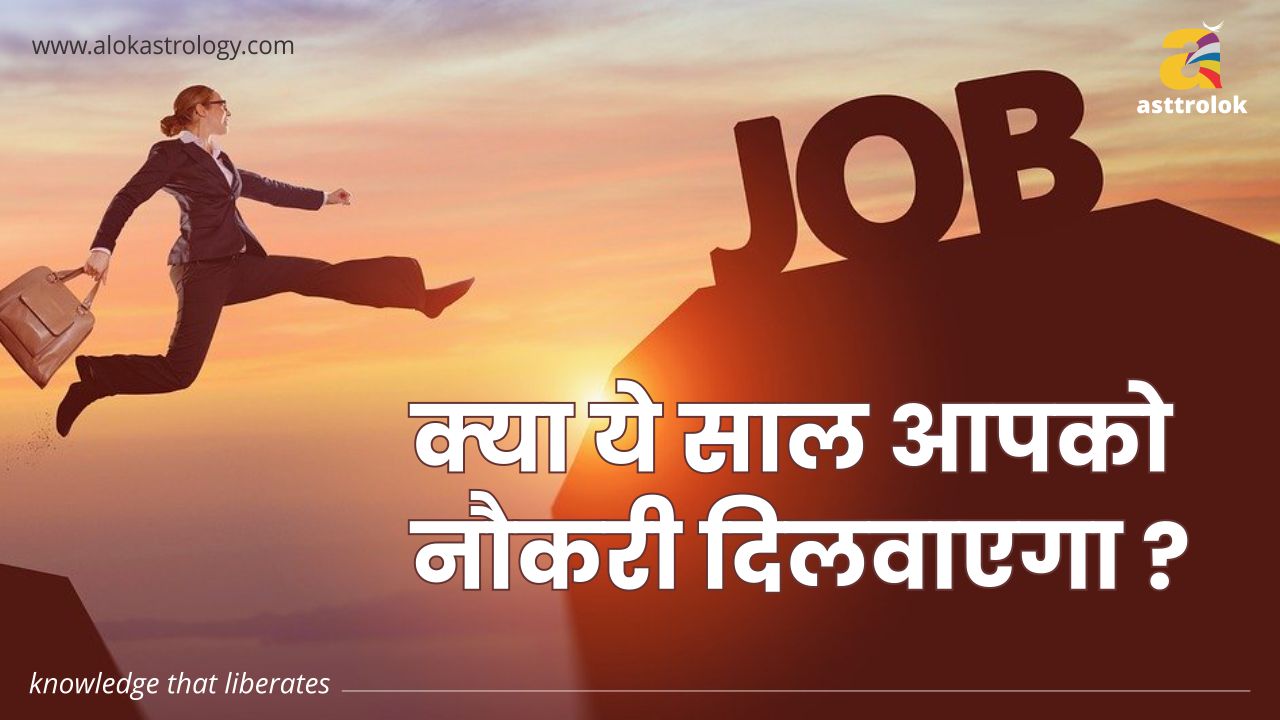  क्या ये साल आपको नौकरी दिलवाएगा ?
