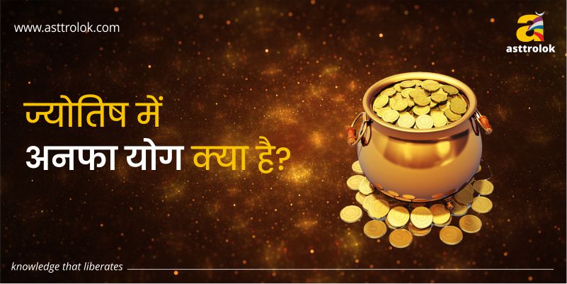 ज्योतिष में अनफा योग क्या है ?