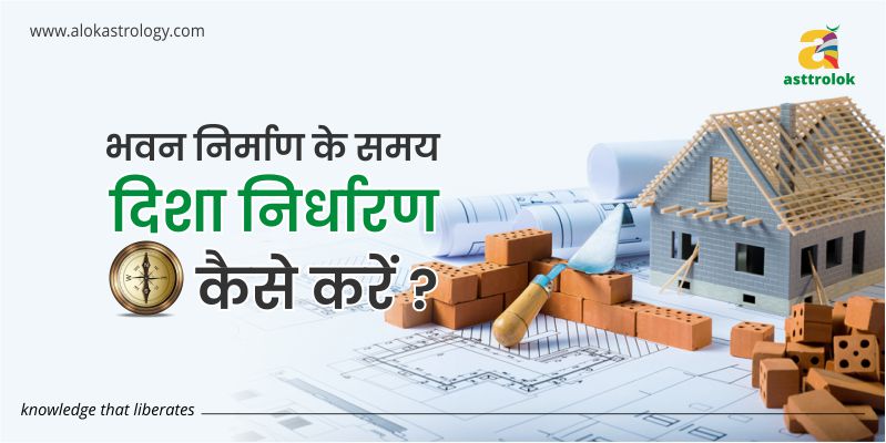 भवन निर्माण के समय दिशा निर्धारण कैसे करें ?