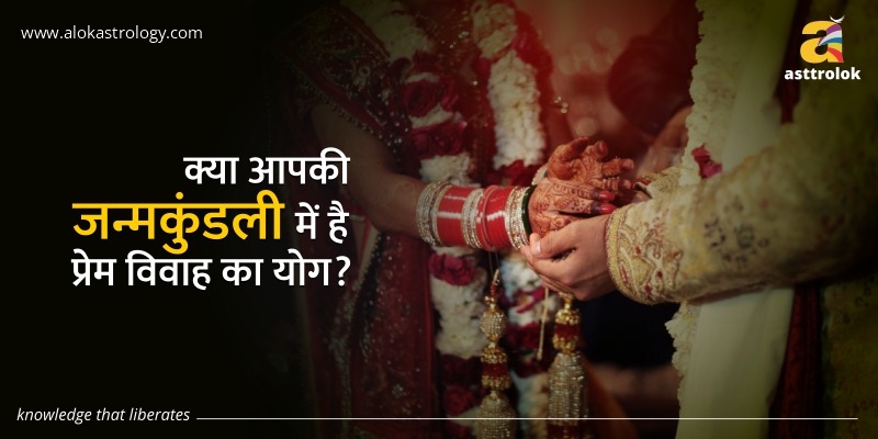 क्या आपकी जन्मकुंडली में है प्रेम विवाह का योग ?