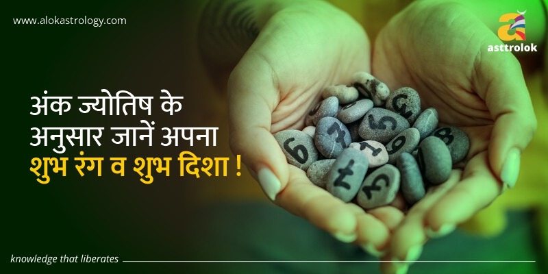 अंक ज्योतिष के अनुसार जानें अपना शुभ रंग व शुभ दिशा !