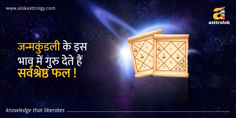 जन्मकुंडली के इस भाव में गुरु देते हैं सर्वश्रेष्ठ फल!