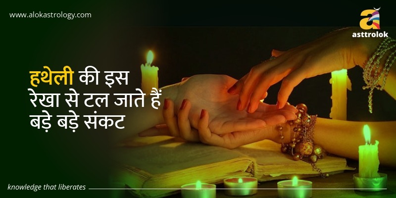 हथेली की इस रेखा से टल जाते हैं बड़े बड़े संकट !