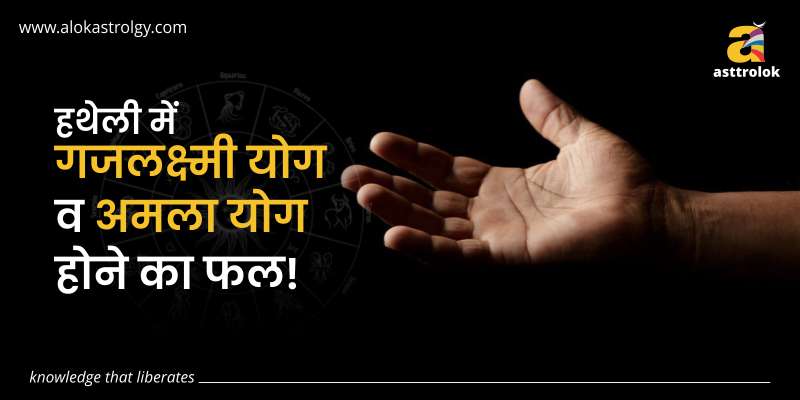 हथेली में गजलक्ष्मी योग व अमला योग होने का फल!