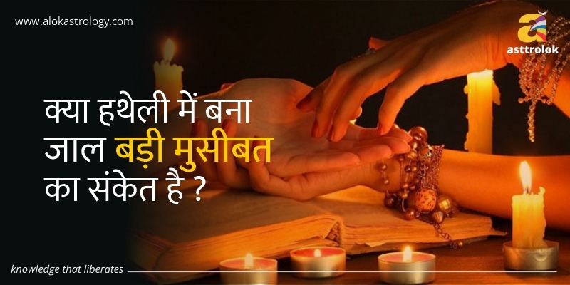 क्या हथेली में बना जाल बड़ी मुसीबत का संकेत है ?