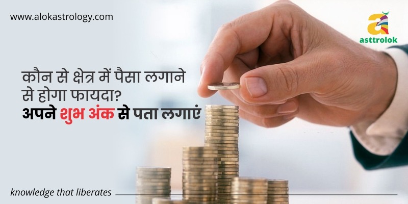 कौन से क्षेत्र में पैसा लगाने से होगा फायदा? अपने शुभ अंक से पता लगाएं