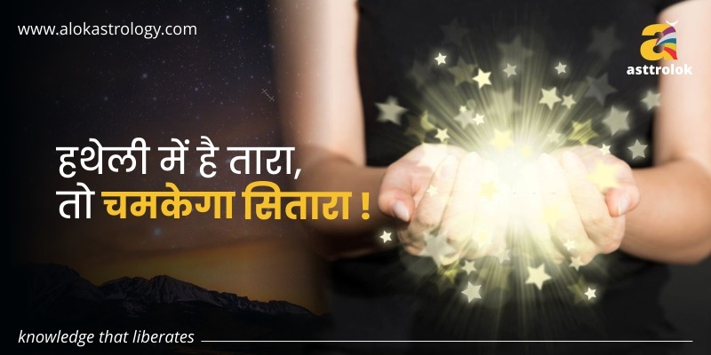 हथेली में है तारा, तो चमकेगा सितारा !