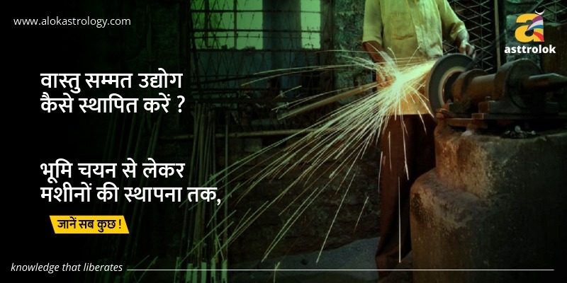 वास्तु सम्मत उद्योग कैसे स्थापित करें? भूमि चयन से लेकर मशीनों की स्थापना तक, जानें सब कुछ !