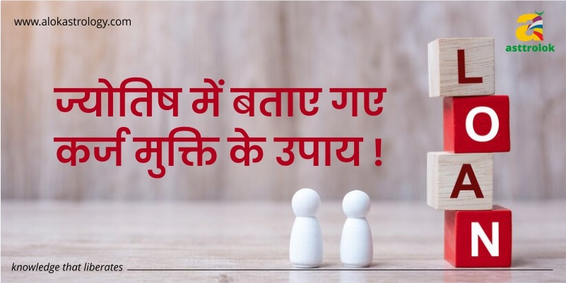 ज्योतिष में बताए गए कर्ज मुक्ति के उपाय !