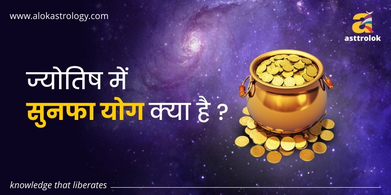 ज्योतिष में सुनफा योग क्या है?