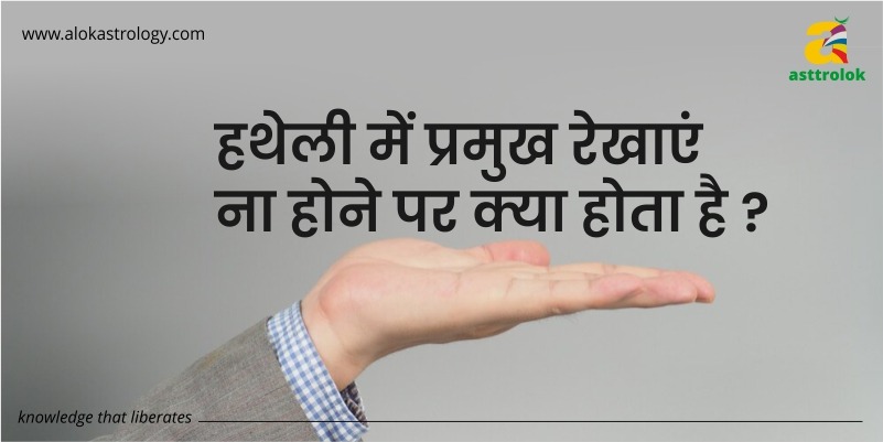 हथेली में प्रमुख रेखाएं ना होने पर क्या होता है ?