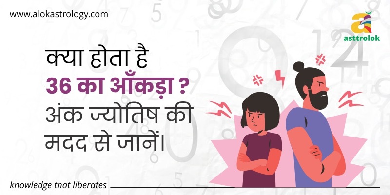 क्या होता है 36 का आँकड़ा ? अंक ज्योतिष की मदद से जानें।