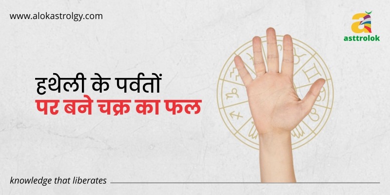 हथेली के पर्वतों पर बने चक्र का फल