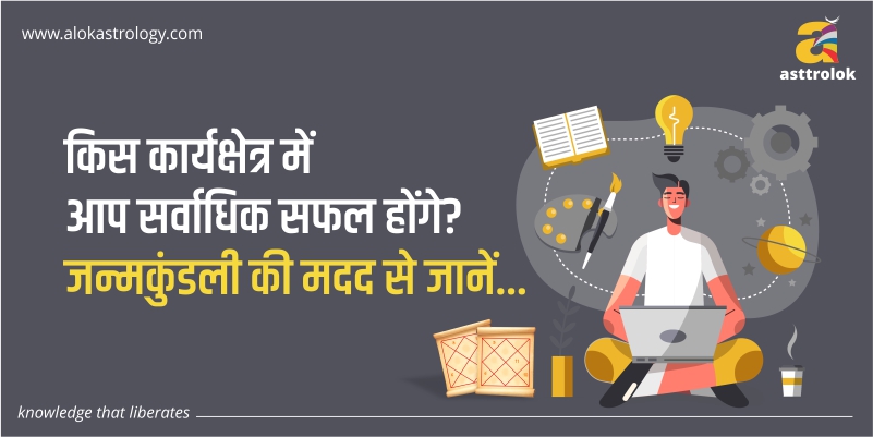 किस कार्यक्षेत्र में आप सर्वाधिक सफल होंगे?