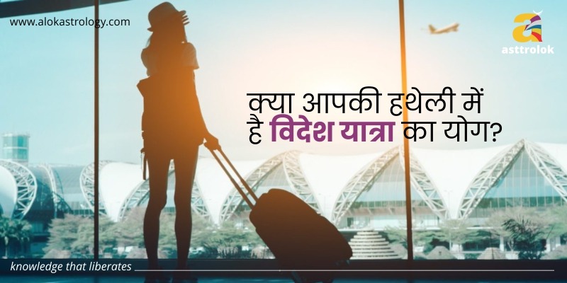 विदेश यात्रा का योग