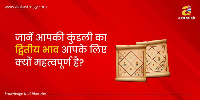 कुंडली का द्वितीय भाव
