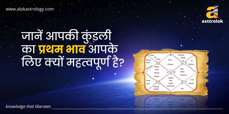 कुंडली का प्रथम भाव