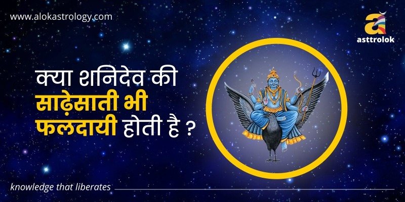 शनिदेव की साढ़ेसाती