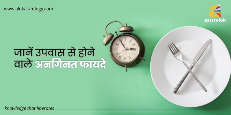 उपवास के महत्व