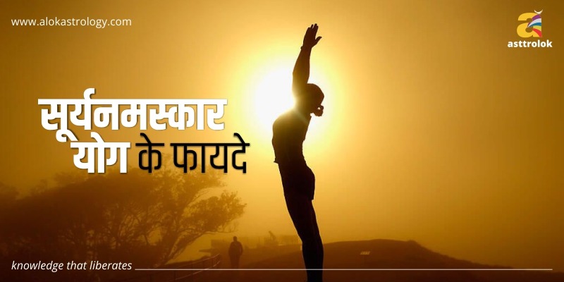सूर्य नमस्कार योग के फायदे