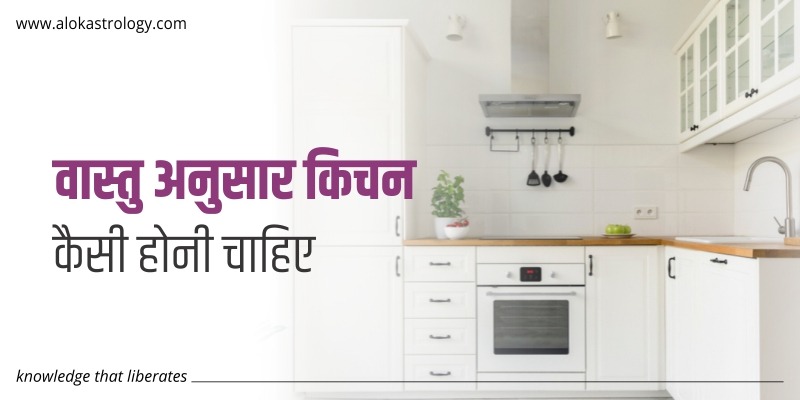 वास्तु अनुसार किचन कैसी होनी चाहिए 