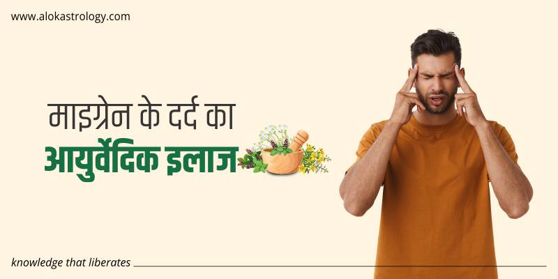माइग्रेन के दर्द का आयुर्वेदिक इलाज