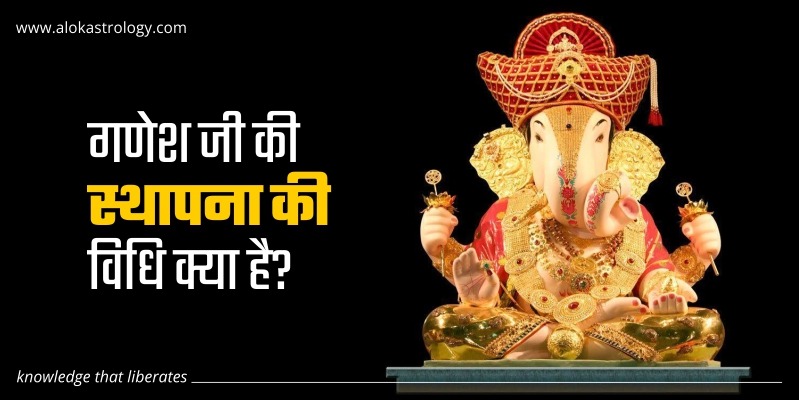 गणेश जी की स्थपाना करने की विधि क्या है?