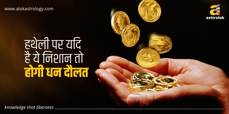 हथेली पर यदि है ये निशान तो होगी धन दौलत