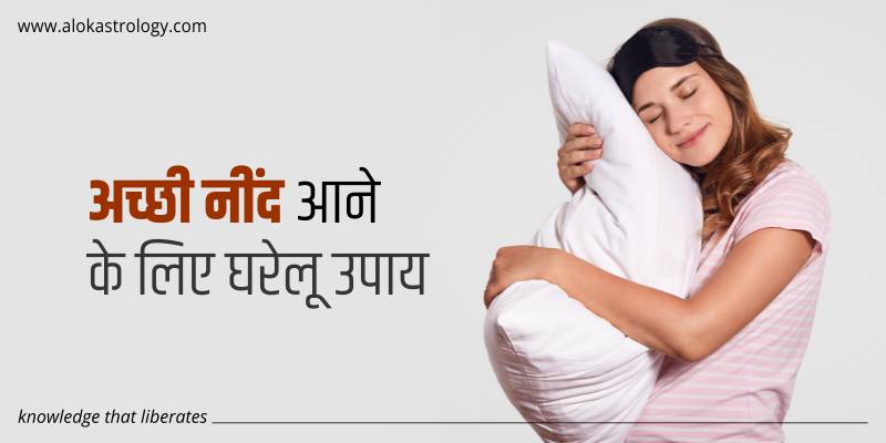 अच्छी नींद