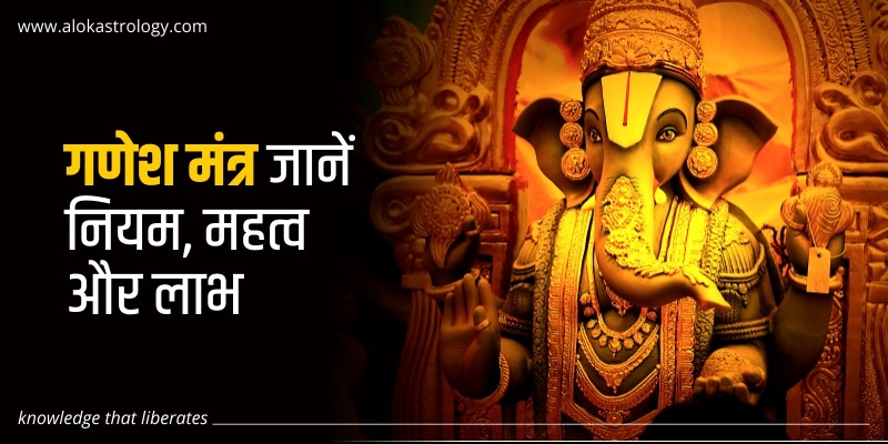 गणेश मंत्र जानें नियम, महत्व और लाभ