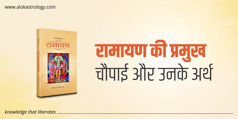 रामायण चौपाई