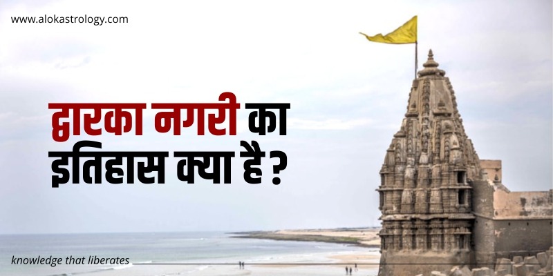 द्वारका नगरी का इतिहास क्या है?