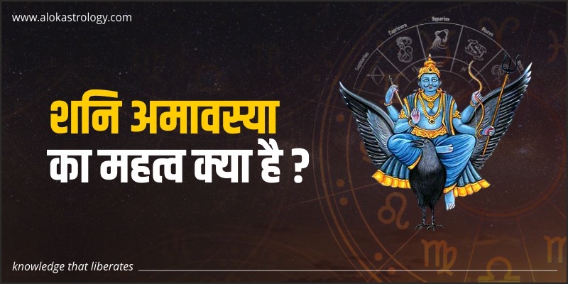शनि अमावस्या का महत्व क्या है?