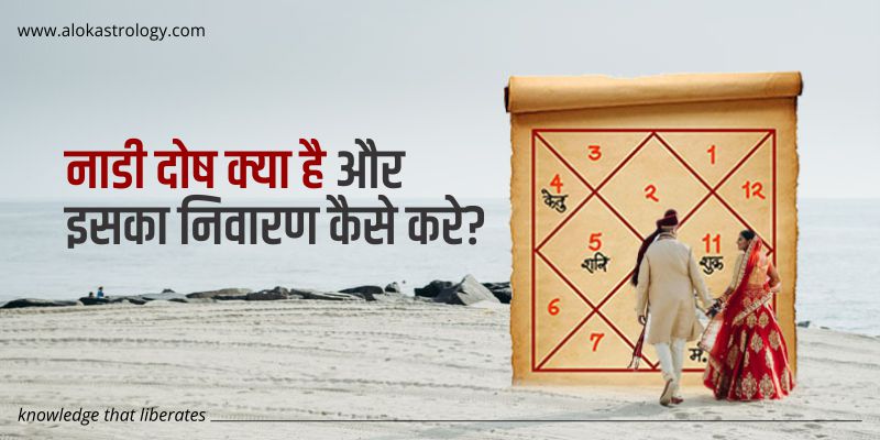 नाड़ी दोष क्या है और इसका निवारण कैसे करे?