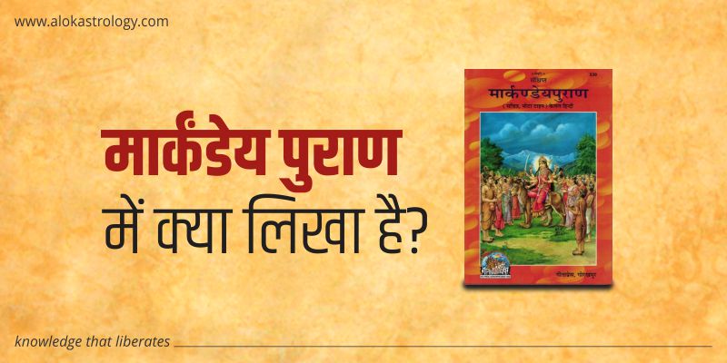 मार्कंडेय पुराण में क्या लिखा है?