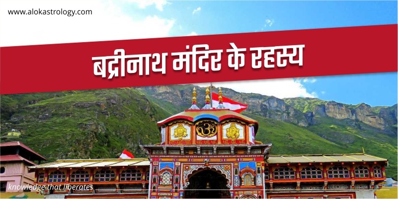 बद्रीनाथ मंदिर के रहस्य