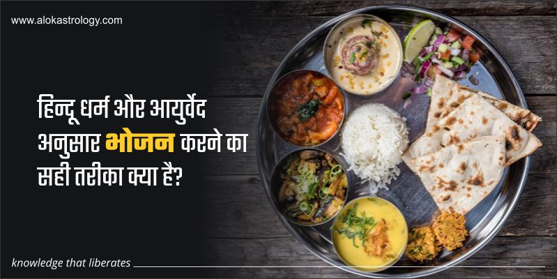 हिन्दू धर्म और आयुर्वेद अनुसार भोजन