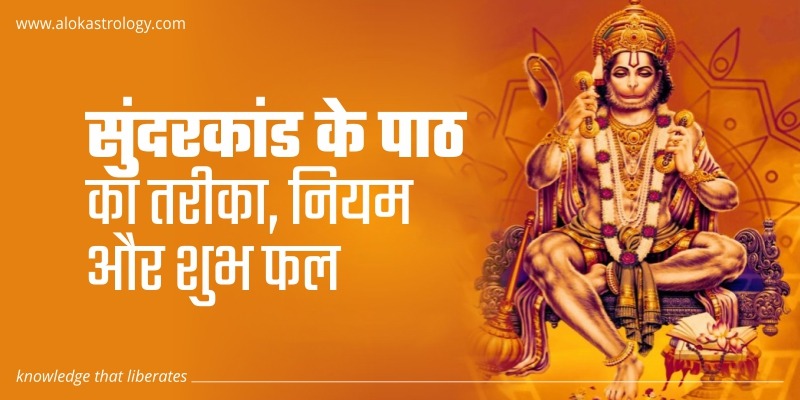 सुंदरकांड के पाठ का तरीका, नियम और शुभ फल