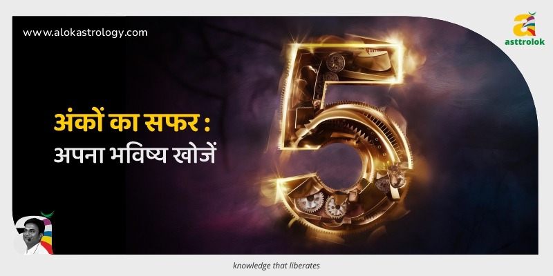 अंकों का सफर: अपना भविष्य खोजें
