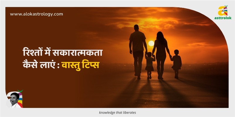 रिश्तों में सकारात्मकता कैसे लाएं: वास्तु टिप्स