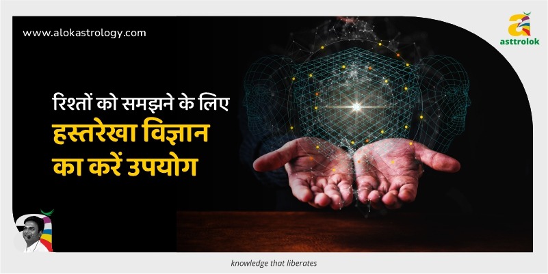 रिश्तों को समझने के लिए हस्तरेखा विज्ञान का करें उपयोग